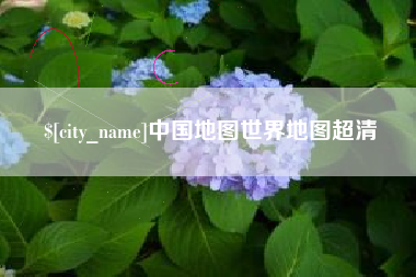陵水中国地图世界地图超清