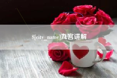 陵水九宫讲解