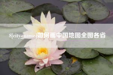陵水如何画中国地图全图各省