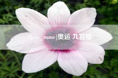 陵水奥运 九宫格