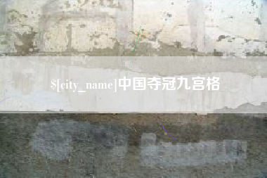 陵水中国夺冠九宫格
