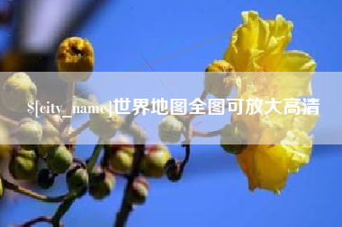 陵水世界地图全图可放大高清