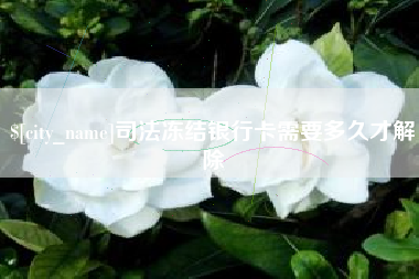 陵水司法冻结银行卡需要多久才解除
