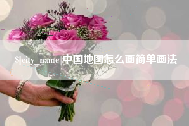 陵水中国地图怎么画简单画法