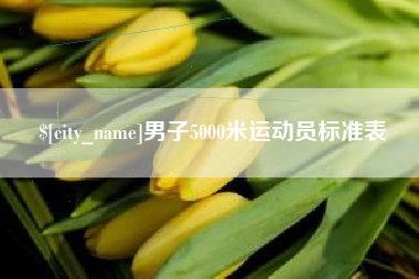 陵水男子5000米运动员标准表