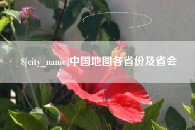 陵水中国地图各省份及省会