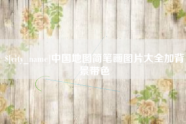陵水中国地图简笔画图片大全加背景带色