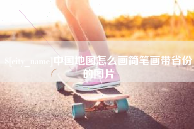 陵水中国地图怎么画简笔画带省份的图片