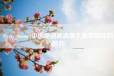 陵水中国地图高清版大图带简称的图片