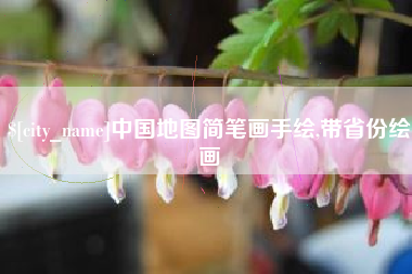 陵水中国地图简笔画手绘,带省份绘画