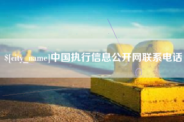 陵水中国执行信息公开网联系电话