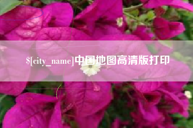 陵水中国地图高清版打印