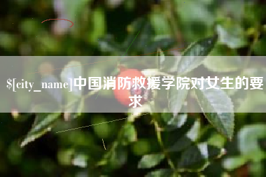 陵水中国消防救援学院对女生的要求