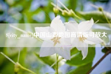 陵水中国山西地图高清版可放大
