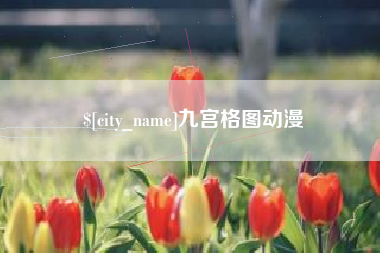 陵水九宫格图动漫