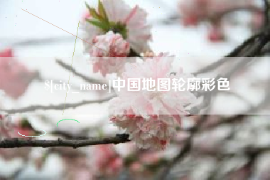 陵水中国地图轮廓彩色