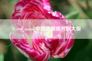 陵水中国地图图片放大版
