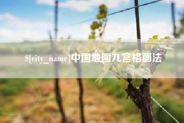 陵水中国地图九宫格画法