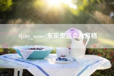 陵水东京奥运会九宫格