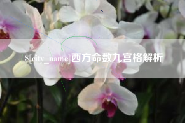 陵水西方命数九宫格解析