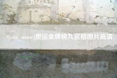 陵水奥运金牌榜九宫格图片高清