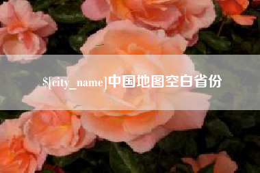 陵水中国地图空白省份