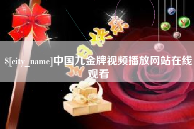 陵水中国九金牌视频播放网站在线观看