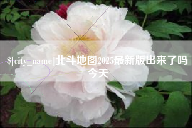 陵水北斗地图2025最新版出来了吗今天