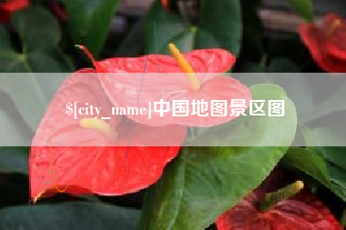 陵水中国地图景区图