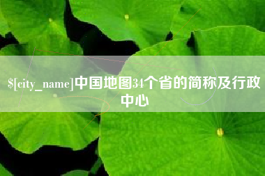 陵水中国地图34个省的简称及行政中心