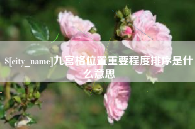 陵水九宫格位置重要程度排序是什么意思