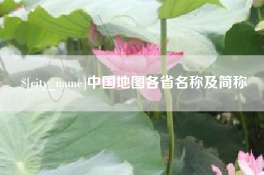 陵水中国地图各省名称及简称