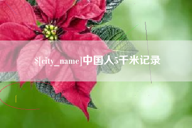 陵水中国人5千米记录