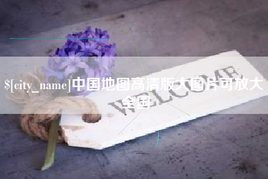 陵水中国地图高清版大图片可放大 全国