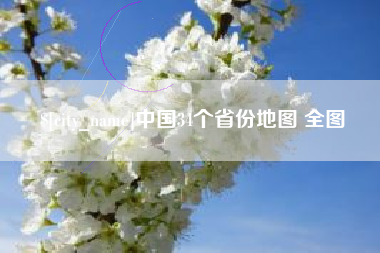 陵水中国34个省份地图 全图