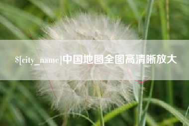 陵水中国地图全图高清晰放大