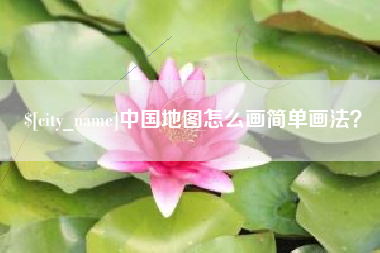 陵水中国地图怎么画简单画法？