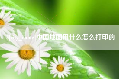 陵水中国地图用什么怎么打印的