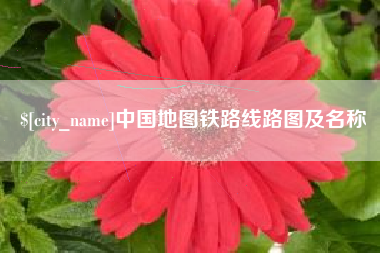 陵水中国地图铁路线路图及名称