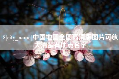 陵水中国地图全图高清版图片可放大清楚有地点名字