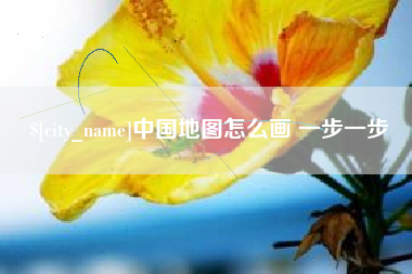 陵水中国地图怎么画 一步一步