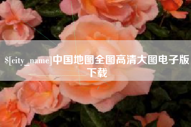 陵水中国地图全图高清大图电子版下载