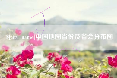 陵水中国地图省份及省会分布图