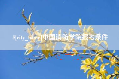 陵水中国消防学院报考条件
