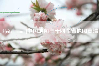 陵水中国地图三十四个省地图高清
