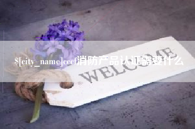 陵水cccf消防产品认证需要什么