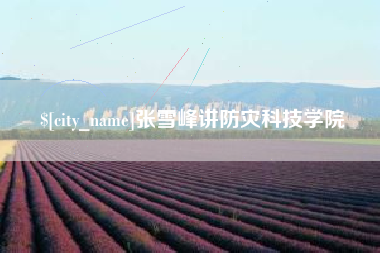 陵水张雪峰讲防灾科技学院