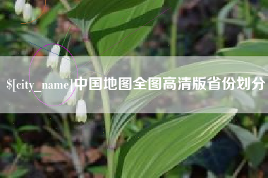 陵水中国地图全图高清版省份划分