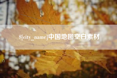 陵水中国地图空白素材