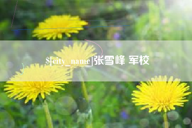 陵水张雪峰 军校